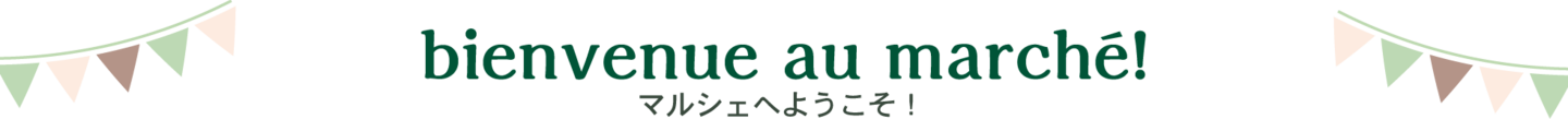 マルシェへようこそ