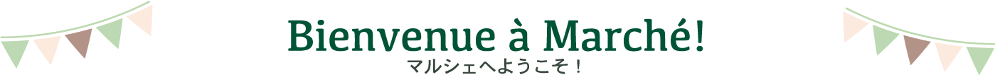 マルシェへようこそ
