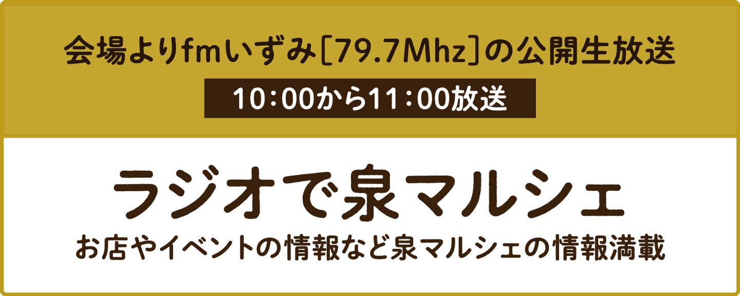 ラジオで泉マルシェ