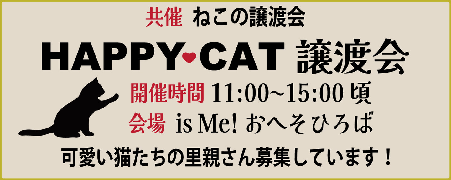 HappyCat譲渡会